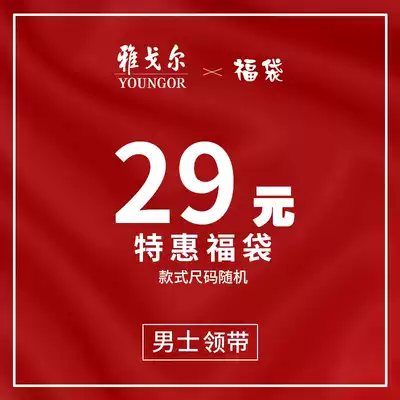 Youngor Ole clearance 29 yuan special blessing bag men's tie color style Random