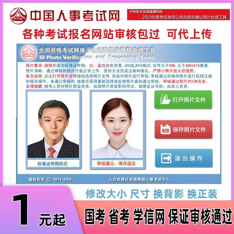 State and National Civil Service Exams, Civil Servant Career Technician Certificates, Unit Registration, Photo Review, Ps Image Processing, Document Photo Upload