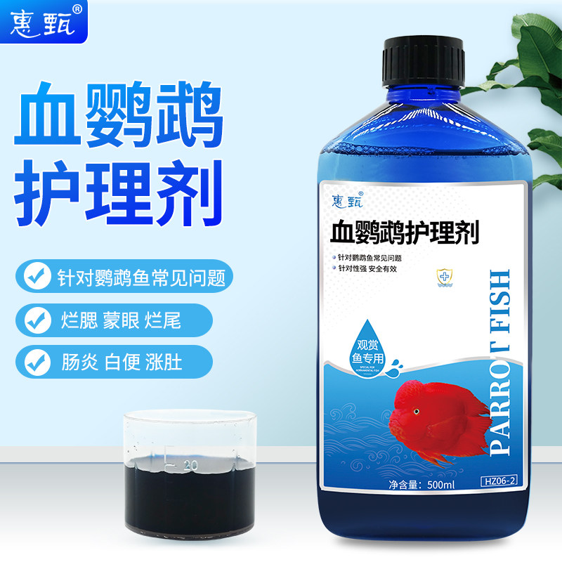 Huizhen blood parrot care agent parrot fish special rotten gill white spot disease parasite rotten tail mildew head hole white hair