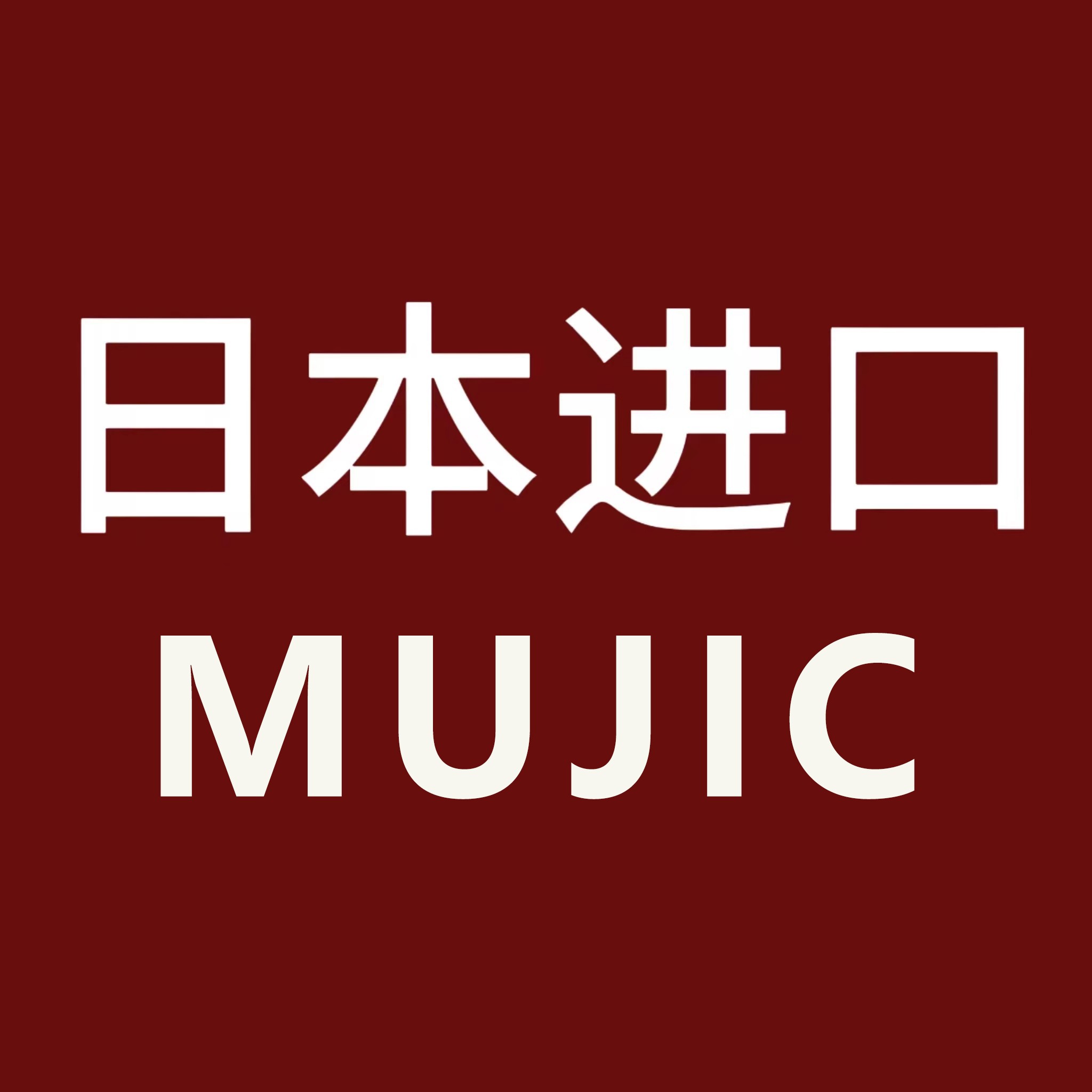 日本进口MUJIC无印体验店