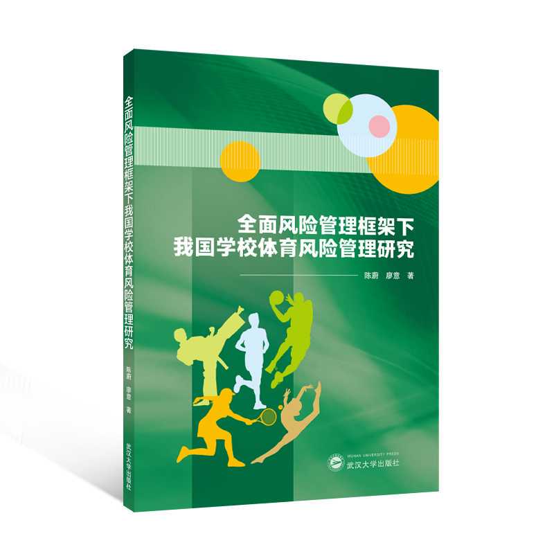 Brand New and Authentic/Research on Risk Management in School Physical Education in China under the Framework of Comprehensive Risk Management// Brand New and Authentic/Research on Risk Management in School Physical Education in China under the Framework of Comprehensive Risk Management//
