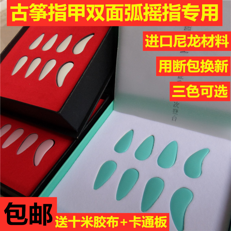 Guzheng nail manicure three generations of shaking finger sharp instrument playing test special nail manicure multi-color