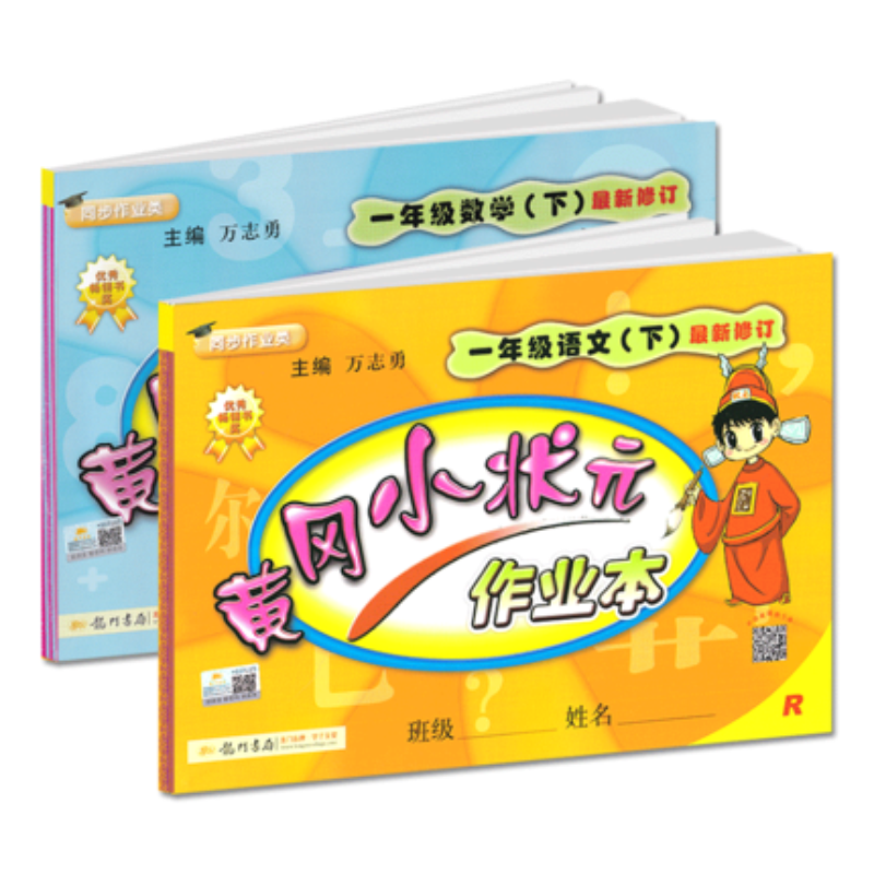 2020新版黄冈小状元一年级下册语文数学课时作业本全套2本部编人教版小学生1年级下册语文数学同步训练练习册黄岗一课一练课课练-实得惠省钱快报