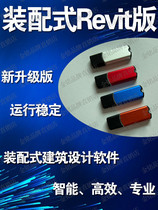 Prefabricated BIM software Revit platform building assembly intelligent detailed design software dongle lock