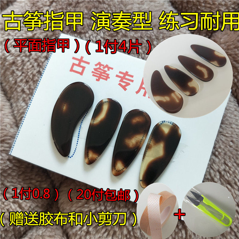 Dunhuang Guzheng nails Flat nails practice playing type Adult children large and medium trumpet 1 pay 0 8 send tape