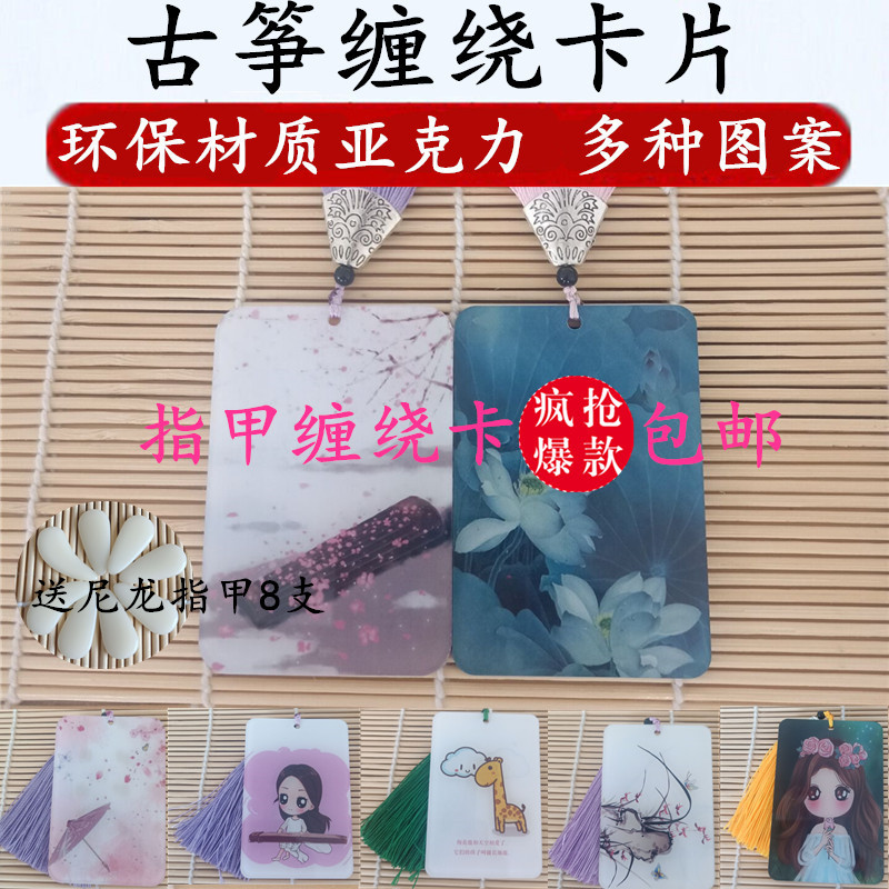Guzheng nail children winding card pipa tape nail storage board cartoon pattern card jewelry adult