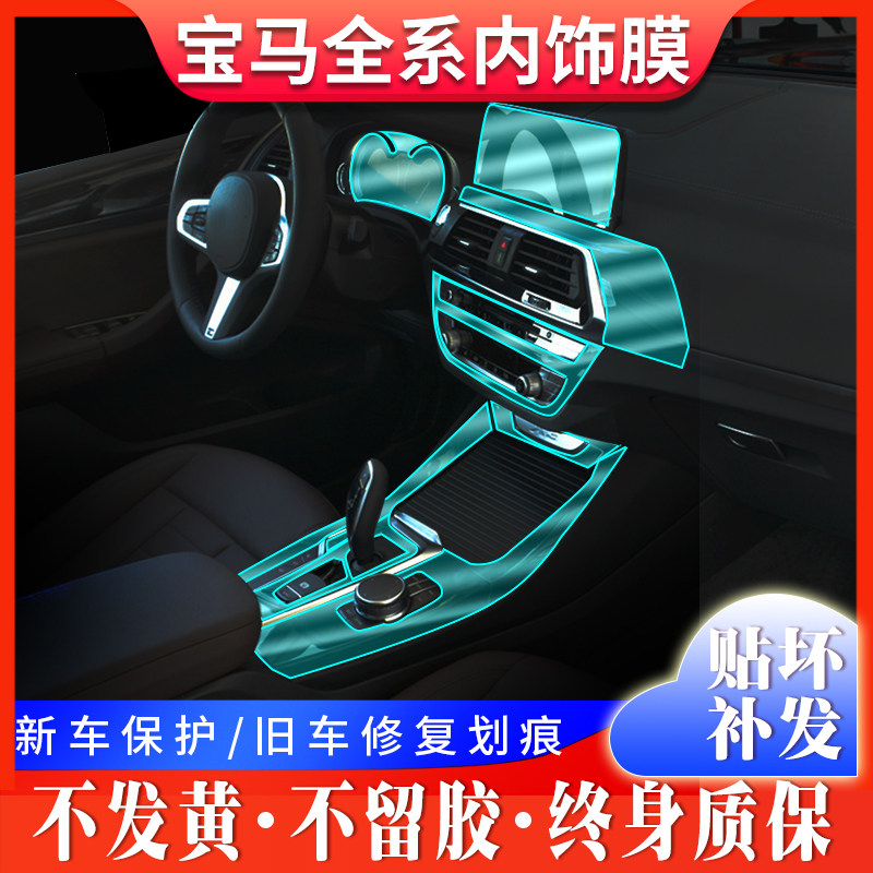 New BMW 1 Series 3 Series 5 Series 7 Series X1 X3 X5X6X7 Interior Film TPU for special modification
