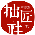 拙匠工社甄选