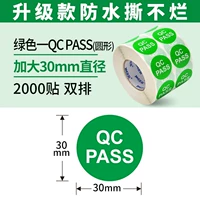 QC Pass (30*30*2000 наклейки)