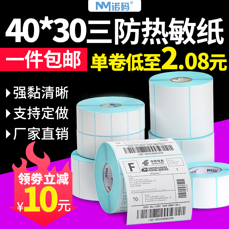 Thermal printing paper sticker three anti-label paper 40x30 20 50 60 70 80 90 100x100x150E postal treasure 30 scale paper supermarket price bar