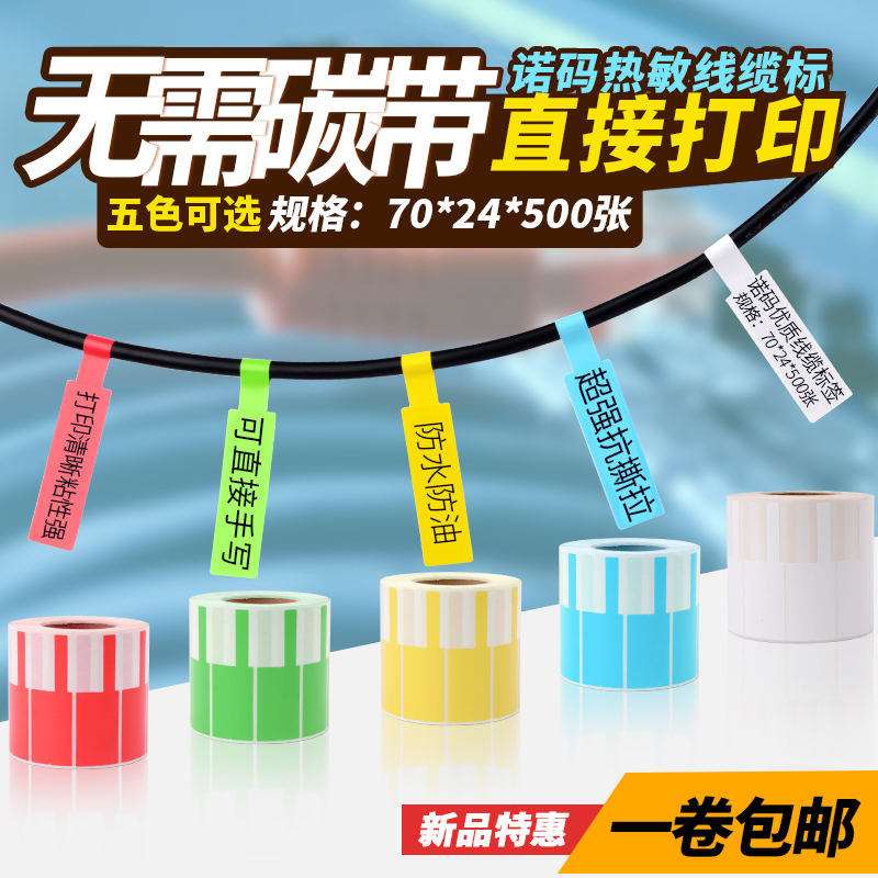 Nuoma thermal cable label Network cable Synthetic label paper Communication data wiring room P-type power cord Color self-adhesive printing machine 70*24 84*26 red, yellow, blue, green and white