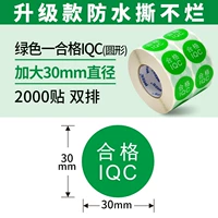 Квалифицированный IQC (30*30*2000 наклеек раунд)