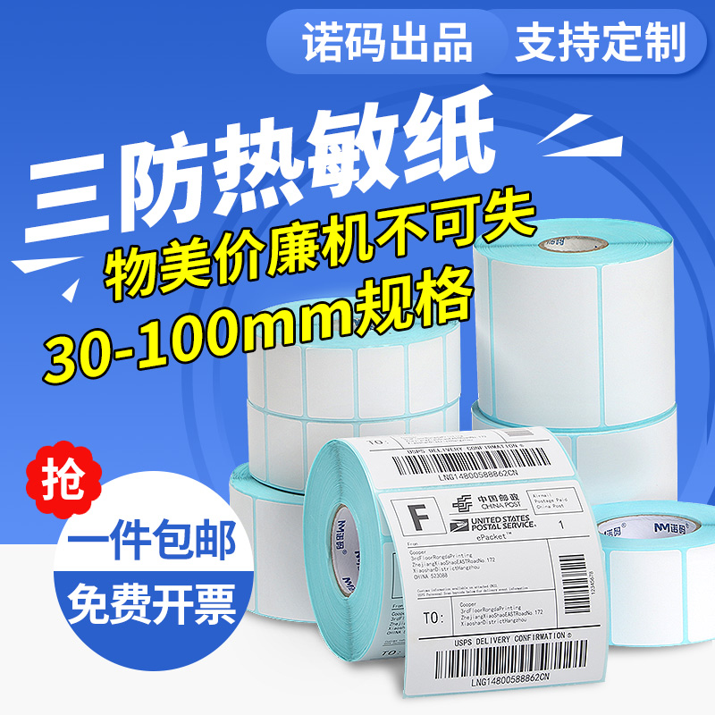 Three anti-heatproof label paper 40-70 50 50 70 80 90 adhesive barcode column printing machine Colour waterproof blank milk tea Sticker Supermarket Price Electronic Scale Printed