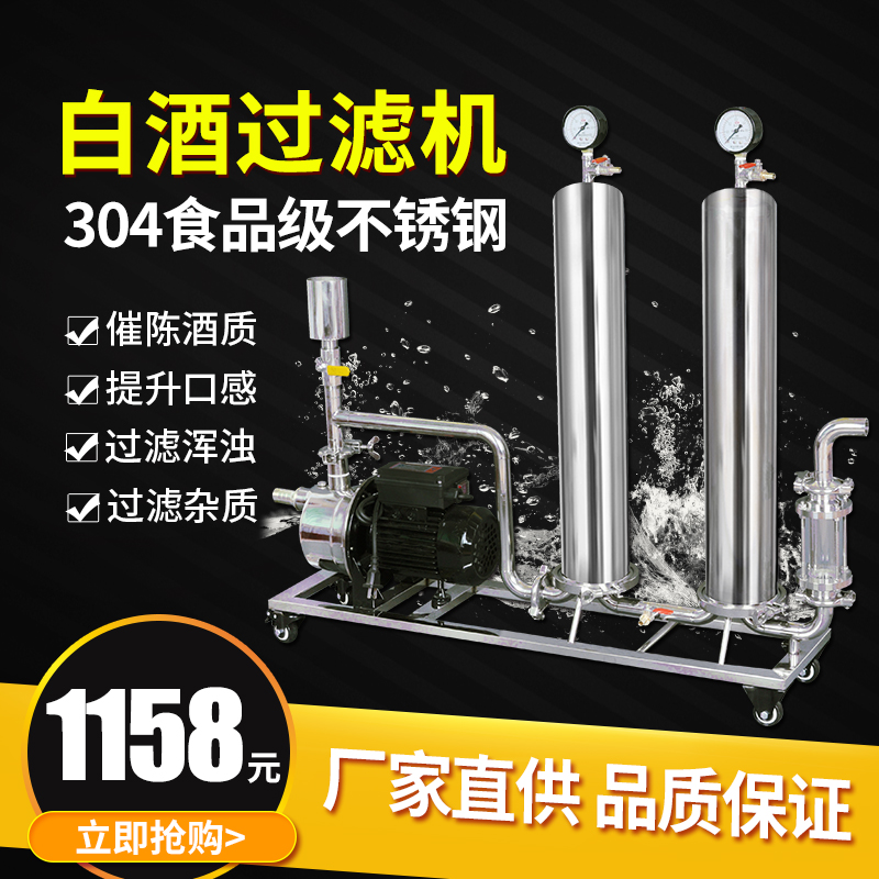 Liquor filter self-brewed small commercial filter machine household Cui Chen purifier machine automatic wine filter
