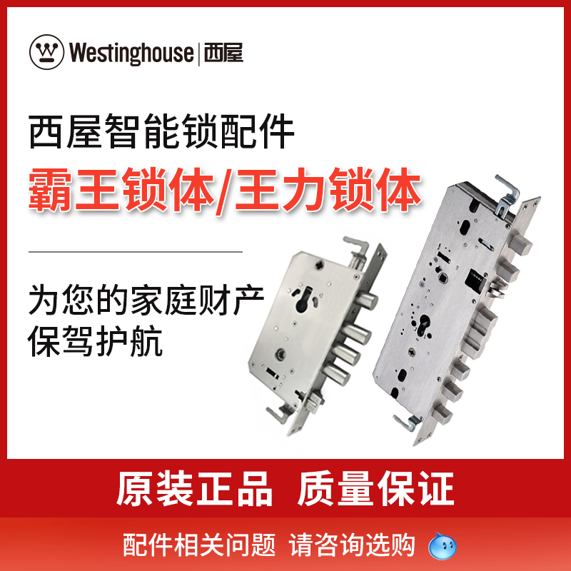 Westinghouse smart lock special lock body accessories Overlord lock body Wangli lock body Please consult customer service for accessories