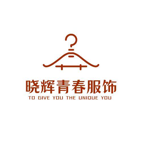 晓辉青春服饰店