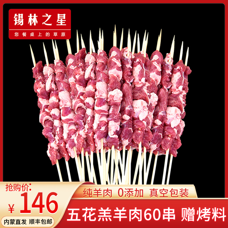 Xilin Star Inner Mongolia Lamb Skewers 60 skewers of fresh lamb original cut semi-finished grilled meat grill skewers ingredients