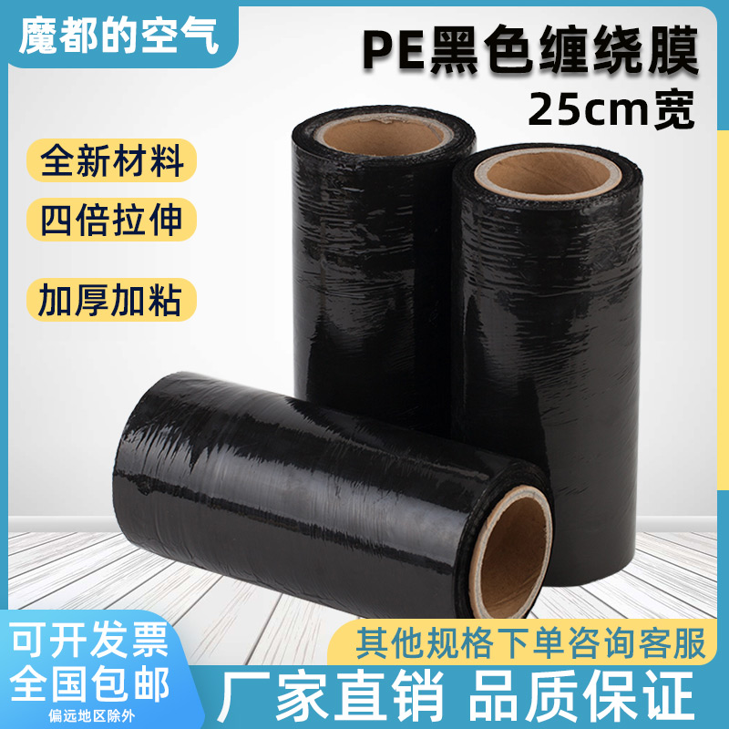 Black PE stretch film 25cm packing film Stretch film film packaging film Small roll plastic film for industrial cling film