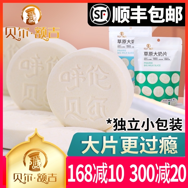 Beier Erji grassland big milk tablets 100g independent packaging Hulunbuir, Inner Mongolia specialty milk shellfish