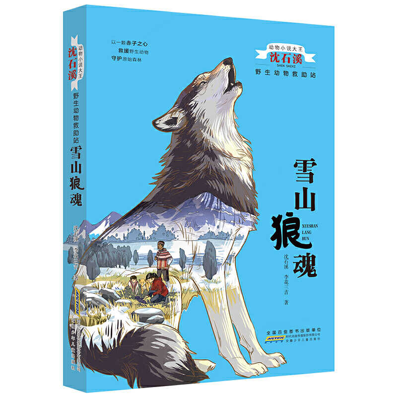 正版包邮动物小说大王沈石溪野生动物救助站雪山狼魂 正版包邮动物小说大王沈石溪野生动物救助站雪山狼魂