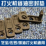 Зажигалка на керосине с уплотнителем, универсальный защитный герметический ковер