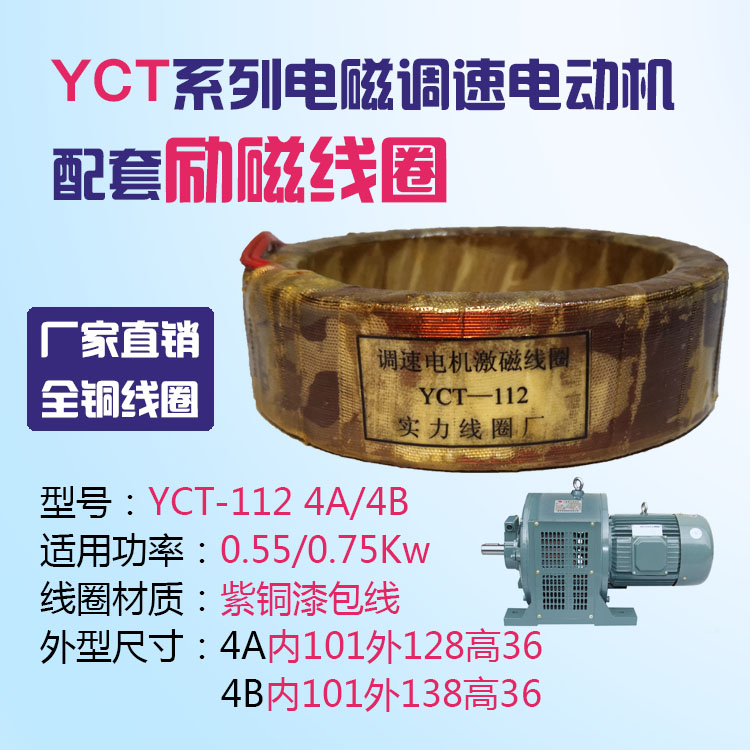 Electromagnetic speed motor excitation coil YCT112 0 55-0 75 kW motor repair parts copper wire 4A4B