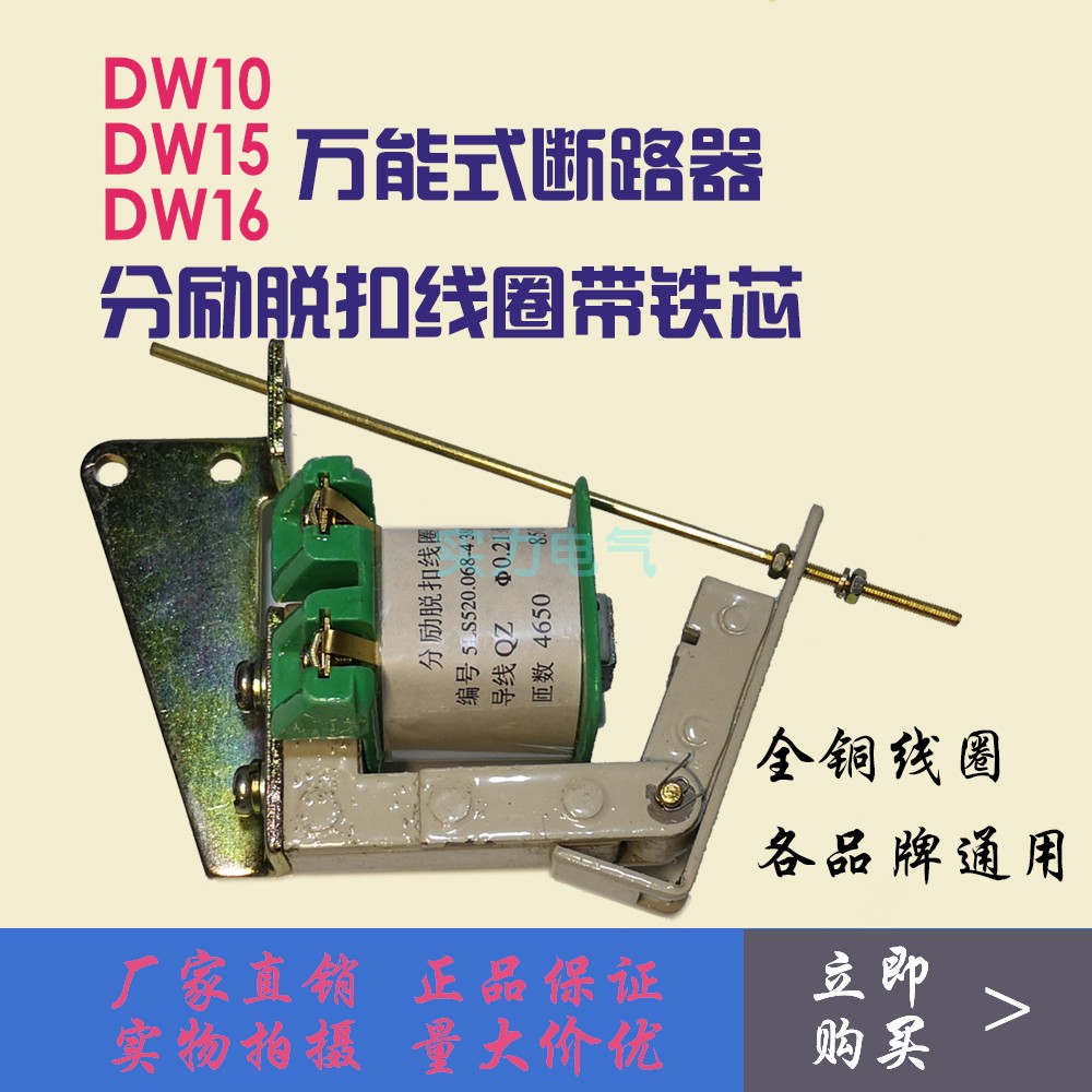 DW10 15 16 Air switch separated Energizer Coil with iron core breaker accessories All copper