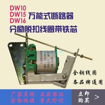 DW10 15 16 Air switch separation shunt release device coil with iron core circuit breaker accessories all copper