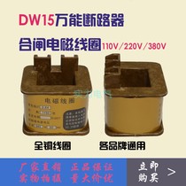 DW15-630A Air switch electromagnetic closing coil Universal circuit breaker accessories all copper