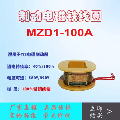 MZD1-100 brake electromagnet coil TJ2 windlass brake brake brake brake accessories all copper strength brand