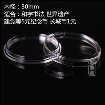  30mm ordinary people acrylic small round box and three or four 5 yuan Changcheng coin 1 yuan commemorative coin protective shell storage box