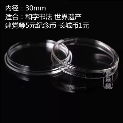 30mm ordinary people acrylic small round box and three four 5 yuan Great Wall coin 1 yuan commemorative coin Protective case storage box