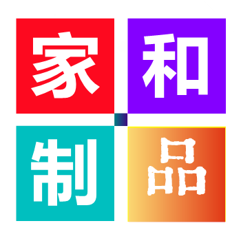 家和制品