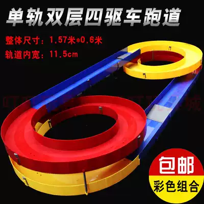 Yang Kai four-wheel drive brothers four-wheel drive track color monorail double-layer track to buy track delivery