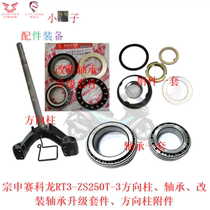 Suitable for Zongshen Seikelong RT3 steering column bearing modification upgrade kit ZS250T-3 retaining ring accessories