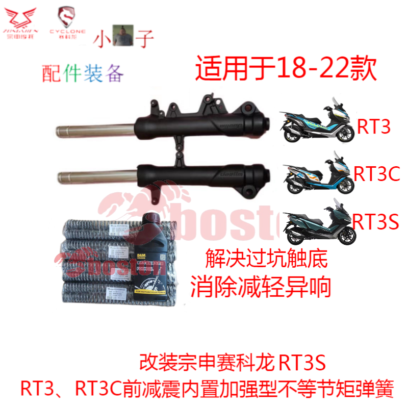 Suitable for zonshin motorcar race coron RT3 front damping retrofit reinforced built-in spring RT pedal series-Taobao