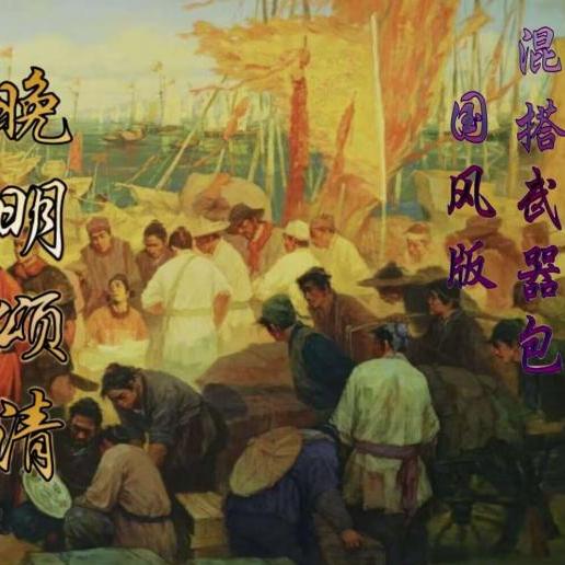 骑砍晚明颂清首发店