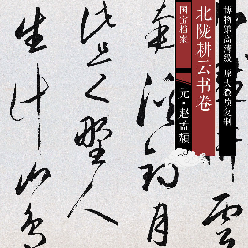 Yuan Zhao Mengfu Beilong Gengyun scroll original high-definition Chinese calligraphy and painting replica SF175