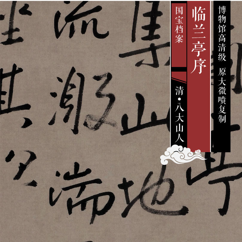 The Qing Eight Great Mountain People Linlan Pavilion Sequencer Original HD Level Chinese Famous Calligraphy and Calligraphy Replica SF082