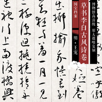 Ming Wang Chong cursive book Li Bai ancient style poetry volume original high-definition Chinese calligraphy and painting replica SF030