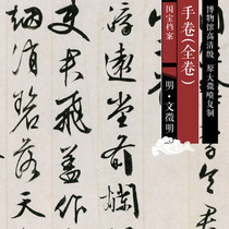 Minwen Zhengming Hand Volume (full volume) original high-definition grade Chinese painting and calligraphy replica SF054