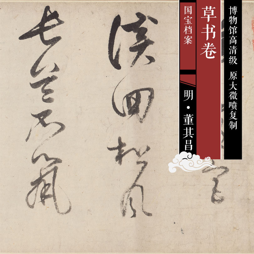 Ming Dong's Chang'ang straw Book Volume high-definition China's famous calligraphy and calligraphy replica SFM305