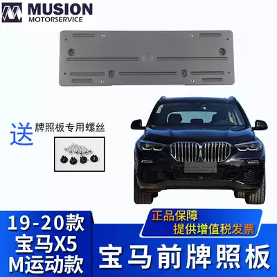Manshi is suitable for BMWG05 Front license plate X5 license plate holder Rear license plate holder license plate base M sports model