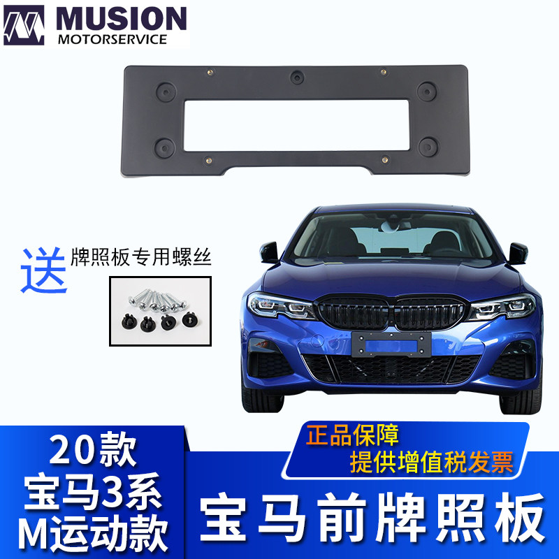 MANSE for G28BMW Sport 330Li Front license plate 325Li License plate holder 320Li License plate holder
