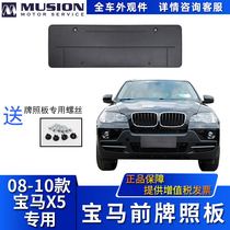 Manshi is suitable for BMW E70 front license plate X5 license plate holder license plate holder