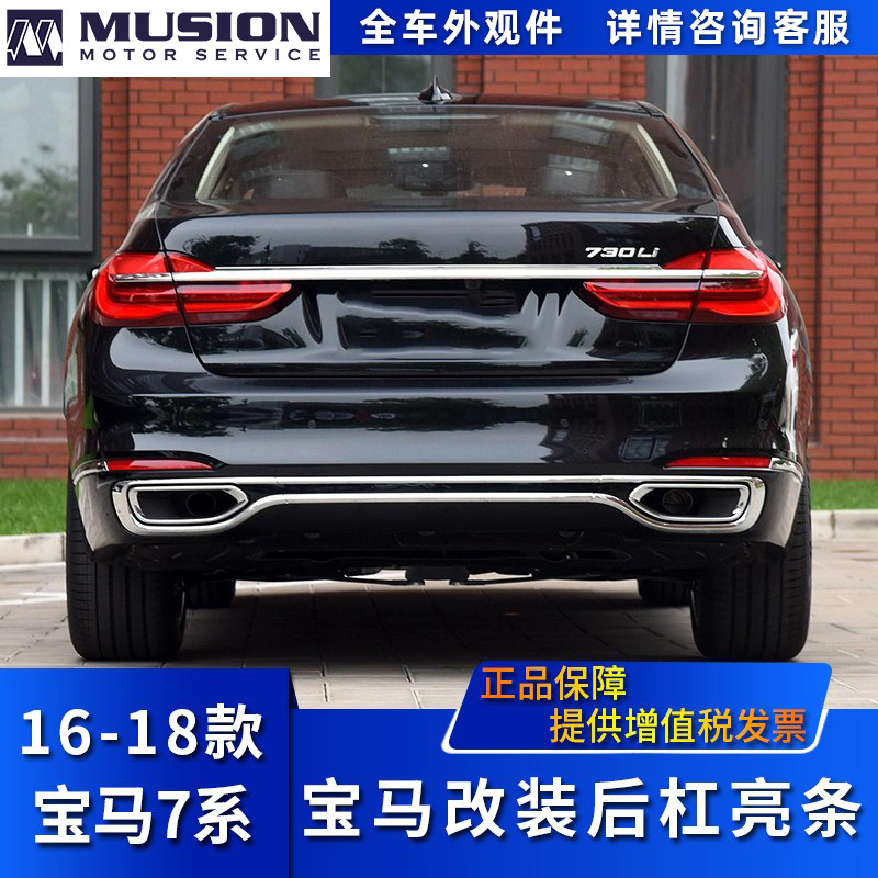 Mansei suitable for BMW7 730Li 730Li retrofit 740Li tail lip bright strip 750LI rear bar exhaust trim strip