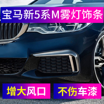 Manshi front fog lamp frame modification is suitable for BMW 5 Series M fangs 525Li530Li fog lamp cover decorative strip Bright strip