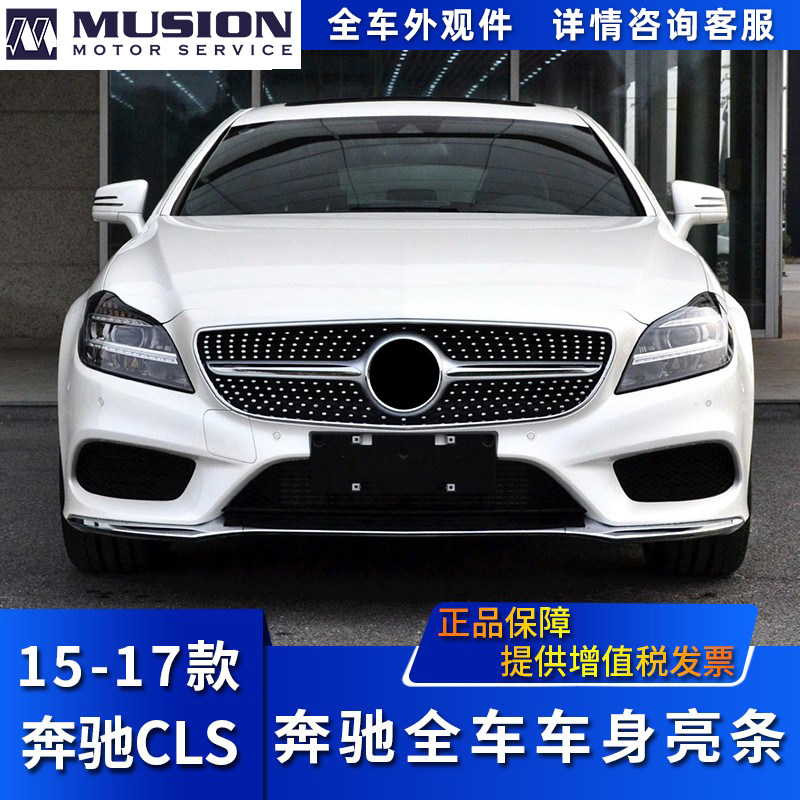 Suitable for W218 Benz CLS260 front and rear bumper Anti-collision decorative strips CLS320 plated strips CLS400 bright strips