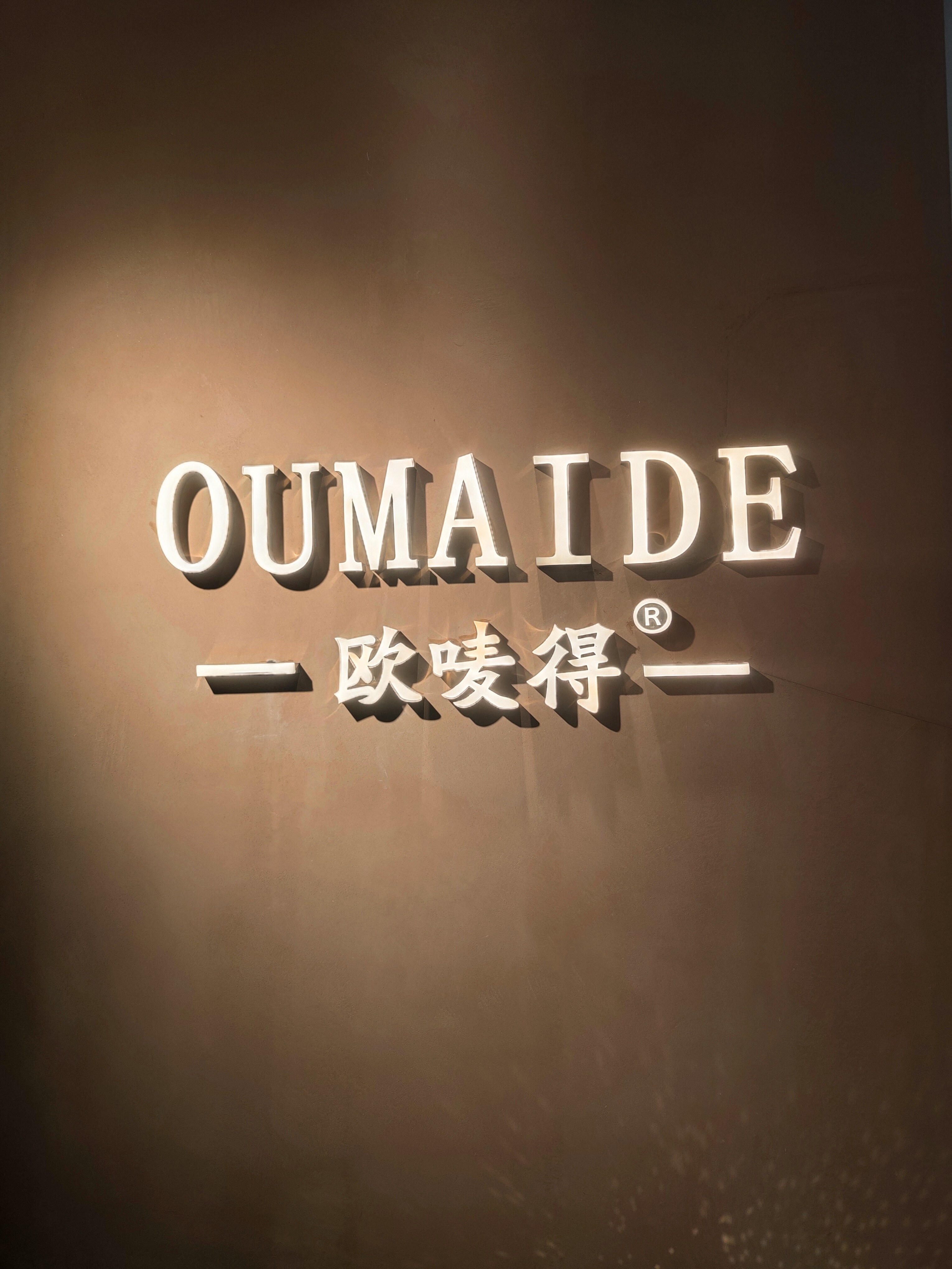 欧唛得品牌店的LOGO