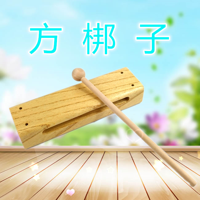 Olff children percussion instrument Fang Bang ethnic musical instrument tenor wooden fish hardwood square wood